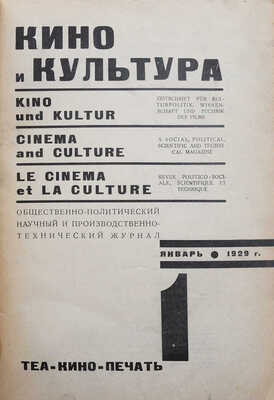 [Телингатер С.Б., мастер книжной графики]. Кино и культура. 1929. № 1, январь. 